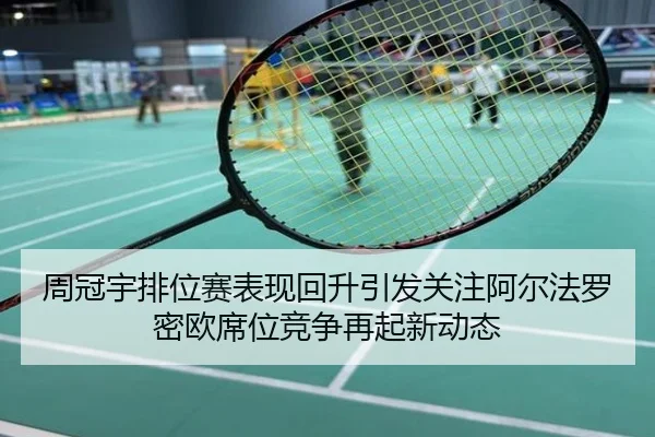 周冠宇排位赛表现回升引发关注阿尔法罗密欧席位竞争再起新动态